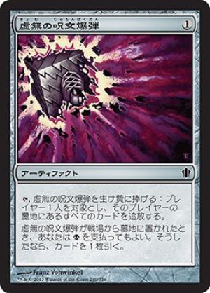 画像1: 虚無の呪文爆弾/Nihil Spellbomb [C13-JPC]