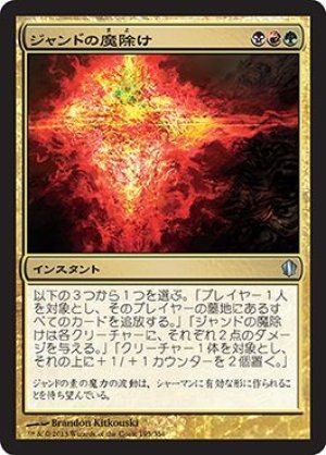 画像1: ジャンドの魔除け/Jund Charm [C13-JPU]