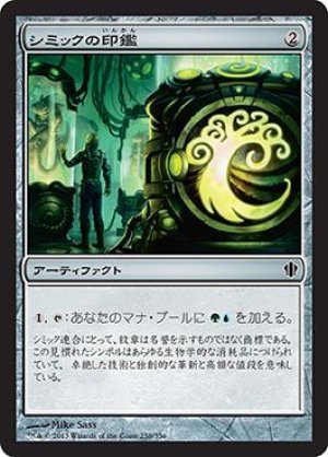 画像1: シミックの印鑑/Simic Signet [C13-JPC]