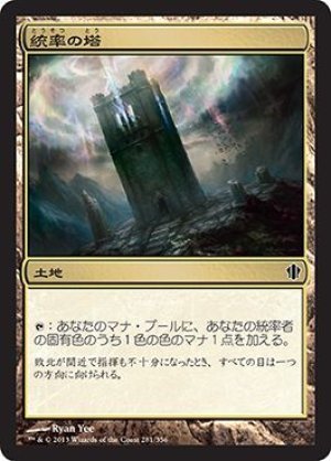 画像1: 統率の塔/Command Tower [C13-JPC]