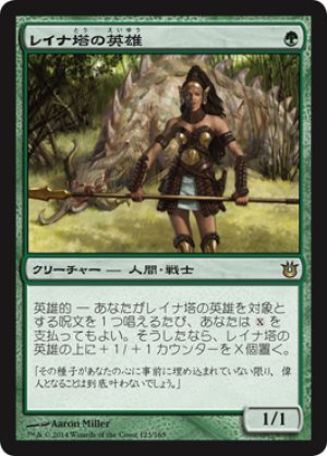 画像1: 【FOIL】レイナ塔の英雄 /Hero of Leina Tower [BNG-063JPR]