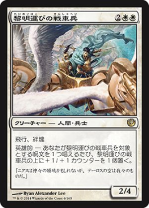 画像1: 黎明運びの戦車兵/Dawnbringer Charioteers [JOU-064JPR]