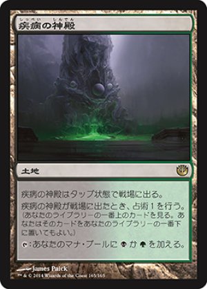 画像1: 【FOIL】疾病の神殿/Temple of Malady [JOU-064JPR]