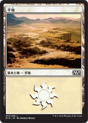 画像1: 【FOIL】平地/Plains ＃253 [M15-JPB]