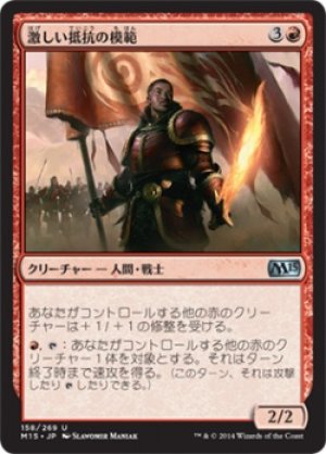 画像1: 【FOIL】激しい抵抗の模範/Paragon of Fierce Defiance [M15-JPU]