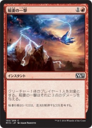 画像1: 【FOIL】稲妻の一撃/Lightning Strike [M15-JPC]