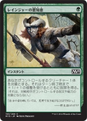 画像1: 【FOIL】レインジャーの悪知恵/Ranger’s Guile [M15-JPC]