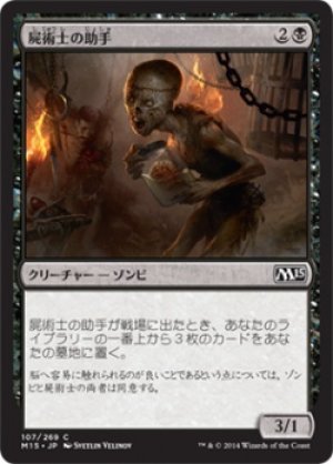 画像1: 【FOIL】屍術士の助手/Necromancer’s Assistant [M15-JPC]