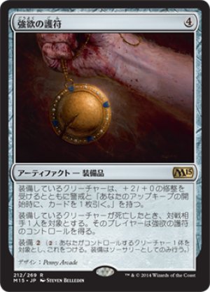 画像1: 【FOIL】強欲の護符/Avarice Amulet [M15-JPR]