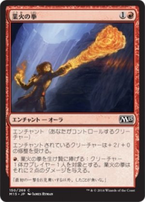 画像1: 【FOIL】業火の拳/Inferno Fist [M15-JPC]