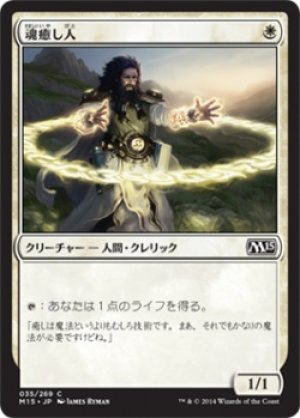 画像1: 【FOIL】魂癒し人/Soulmender [M15-JPC]