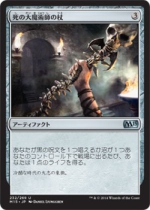 画像1: 【FOIL】死の大魔術師の杖/Staff of the Death Magus [M15-JPU]