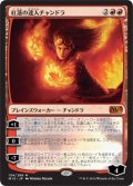 【FOIL】紅蓮の達人チャンドラ/Chandra, Pyromaster [M15-JPM]