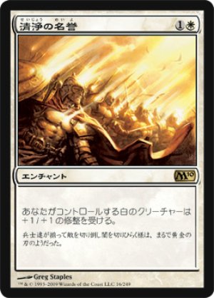 画像1: 【FOIL】清浄の名誉/Honor of the Pure [M10-JPR]