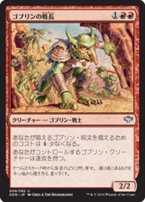 画像1: ゴブリンの戦長/Goblin Warchief [SvC-D14JPU]