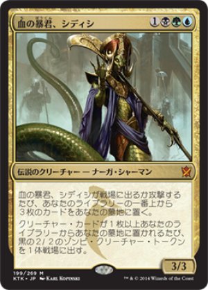 画像1: 【FOIL】血の暴君、シディシ/Sidisi, Brood Tyrant [KTK-065JPM]