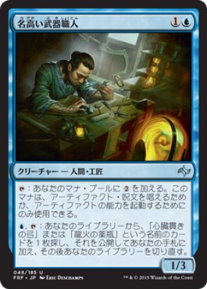 画像1: 【FOIL】名高い武器職人/Renowned Weaponsmith [FRF-066JPU]