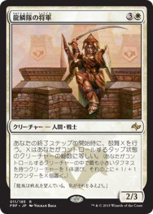 画像1: 【FOIL】龍鱗隊の将軍/Dragonscale General [FRF-066JPR]