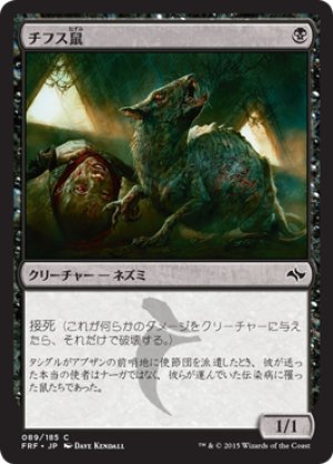 画像1: 【FOIL】チフス鼠/Typhoid Rats [FRF-066JPC]