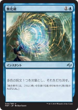 画像1: 【FOIL】無化破/Neutralizing Blast [FRF-066JPU]