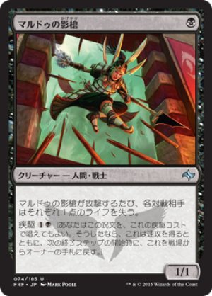 画像1: 【FOIL】マルドゥの影槍/Mardu Shadowspear [FRF-066JPU]