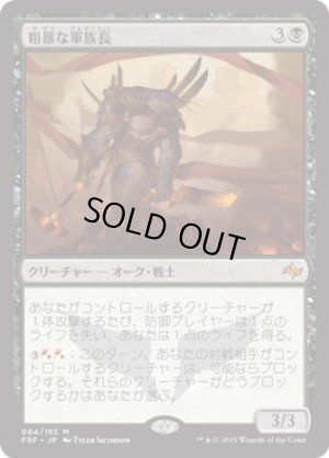 画像1: 粗暴な軍族長/Brutal Hordechief [FRF-066JPM]