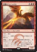 【FOIL】炎跡のフェニックス/Flamewake Phoenix [FRF-066JPR]