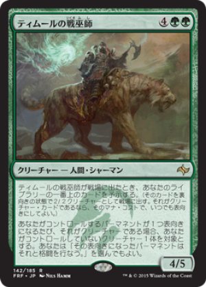 画像1: ティムールの戦巫師/Temur War Shaman [FRF-066JPR]