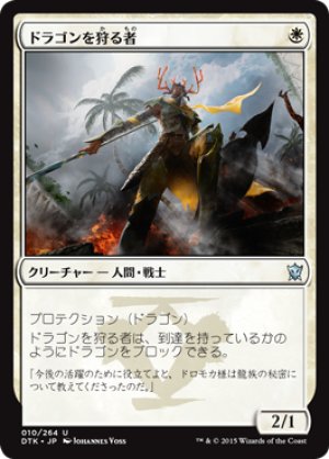 画像1: 【FOIL】ドラゴンを狩る者/Dragon Hunter [DTK-067JPU]