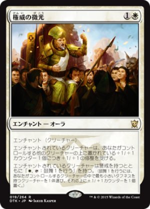 画像1: 【FOIL】権威の微光/Gleam of Authority [DTK-067JPR]