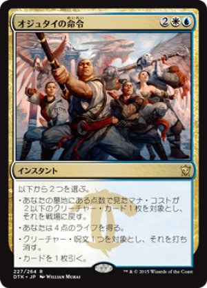 画像1: 【FOIL】オジュタイの命令/Ojutai’s Command [DTK-067JPR]