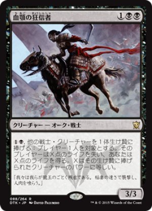 画像1: 【FOIL】血顎の狂信者/Blood-Chin Fanatic [DTK-067JPR]