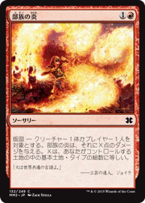 画像1: 【FOIL】部族の炎/Tribal Flames [MM2-A13JPC]