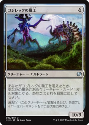 画像1: 【FOIL】コジレックの職工/Artisan of Kozilek [MM2-A13JPU]