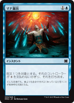 画像1: マナ漏出/Mana Leak [MM2-A13JPC]