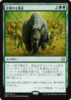 画像1: 【FOIL】圧倒する暴走/Overwhelming Stampede [MM2-A13JPR]