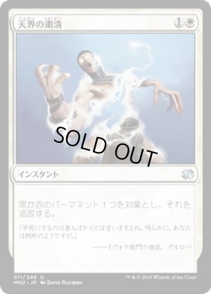 画像1: 天界の粛清/Celestial Purge [MM2-A13JPU]