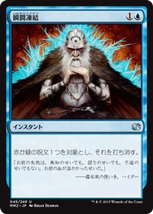 画像1: 【FOIL】瞬間凍結/Flashfreeze [MM2-A13JPU]