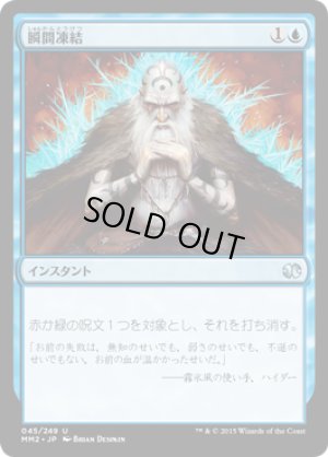 画像1: 【FOIL】瞬間凍結/Flashfreeze [MM2-A13JPU]