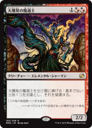 画像1: 大爆発の魔道士/Fulminator Mage [MM2-A13JPR]