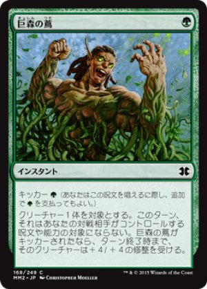 画像1: 【FOIL】巨森の蔦/Vines of Vastwood [MM2-A13JPC]