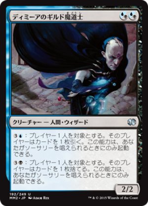 画像1: ディミーアのギルド魔道士/Dimir Guildmage [MM2-A13JPU]