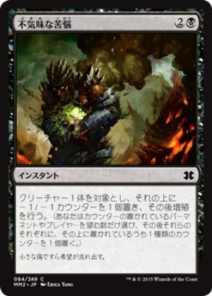 画像1: 【FOIL】不気味な苦悩/Grim Affliction [MM2-A13JPC]