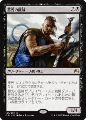 画像1: 【FOIL】墓刃の匪賊/Graveblade Marauder [ORI-JPR]