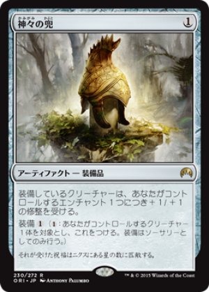 画像1: 【FOIL】神々の兜/Helm of the Gods [ORI-JPR]