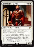 【FOIL】牢獄の管理人、ヒクサス/Hixus, Prison Warden [ORI-JPR]