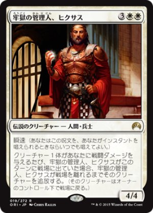 画像1: 【FOIL】牢獄の管理人、ヒクサス/Hixus, Prison Warden [ORI-JPR]