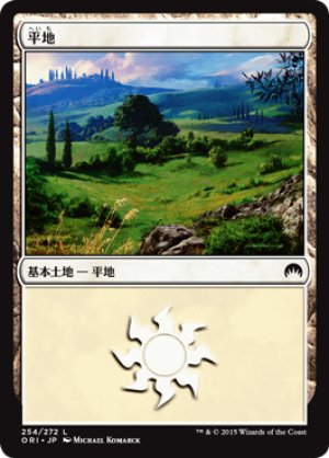 画像1: 【FOIL】平地/Plains ＃254 [ORI-JPB]