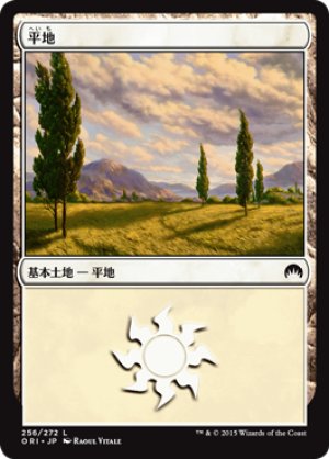 画像1: 【FOIL】平地/Plains ＃256 [ORI-JPB]