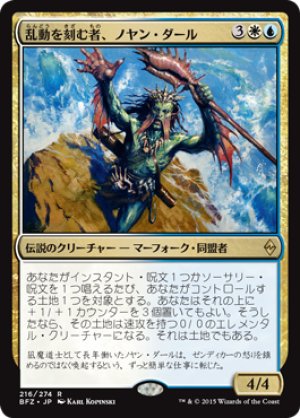 画像1: 乱動を刻む者、ノヤン・ダール/Noyan Dar, Roil Shaper [BFZ-068JPR]